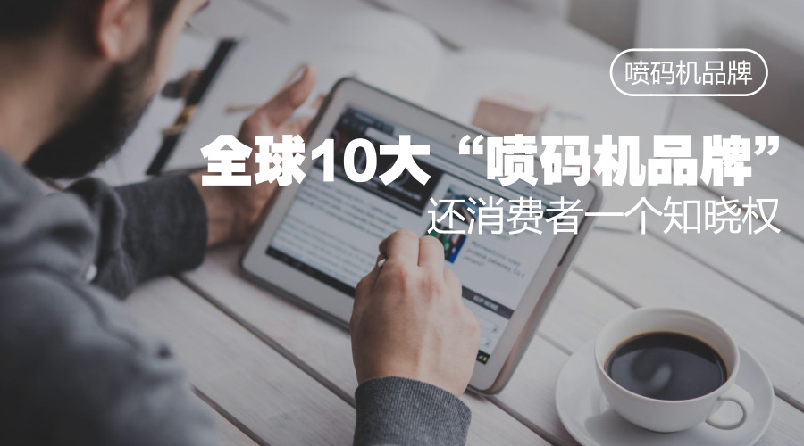 撥開迷霧，還原真實，噴碼機品牌有哪些？